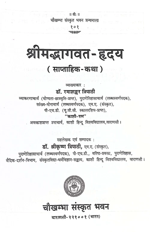 Shrimadbhagwat Hridaya ( Saptahik Katha) (CSB 101)